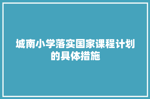 城南小学落实国家课程计划的具体措施 简历模板