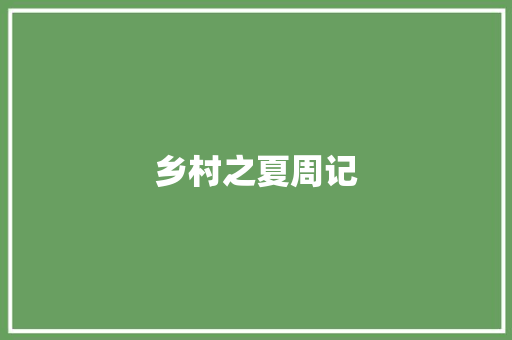 乡村之夏周记
