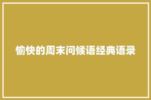 愉快的周末问候语经典语录