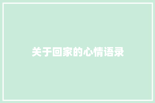 关于回家的心情语录 写作技巧