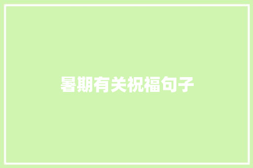 暑期有关祝福句子 词汇积累