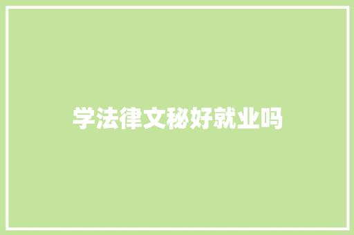 学法律文秘好就业吗 诗歌创作
