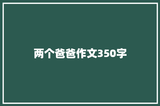 两个爸爸作文350字