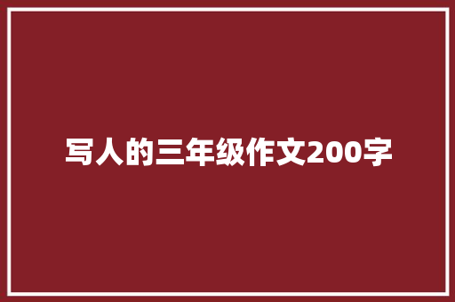 写人的三年级作文200字 词汇积累