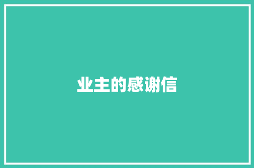 业主的感谢信 写作技巧