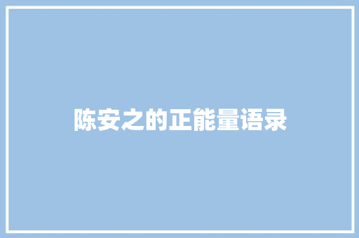陈安之的正能量语录