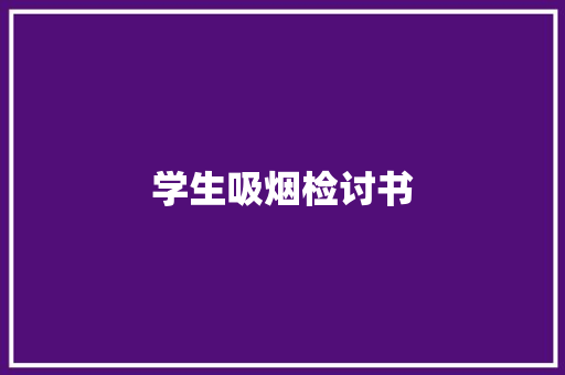 学生吸烟检讨书
