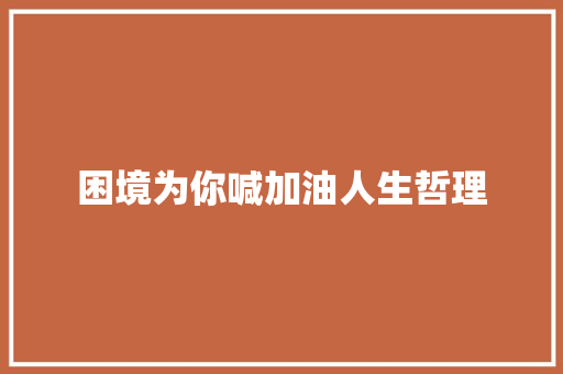 困境为你喊加油人生哲理 范文赏析