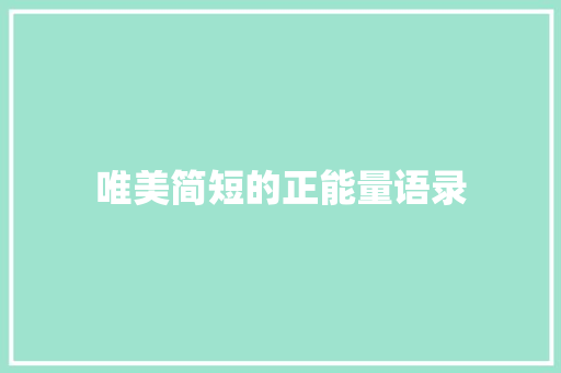 唯美简短的正能量语录 诗歌创作