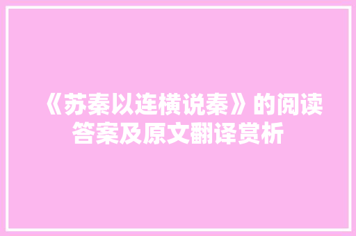 《苏秦以连横说秦》的阅读答案及原文翻译赏析 简历模板