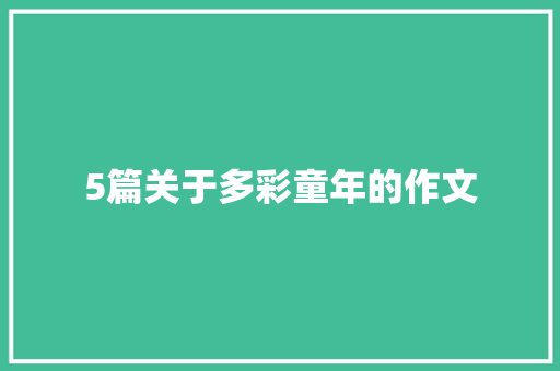 5篇关于多彩童年的作文 词汇积累