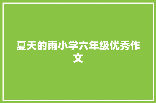 夏天的雨小学六年级优秀作文 写作技巧