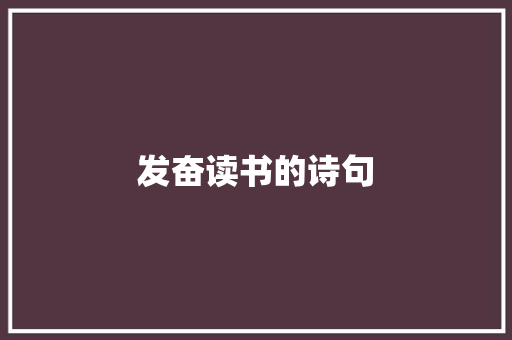 发奋读书的诗句 词汇积累