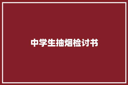 中学生抽烟检讨书 词汇积累