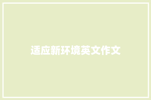适应新环境英文作文 写作社区