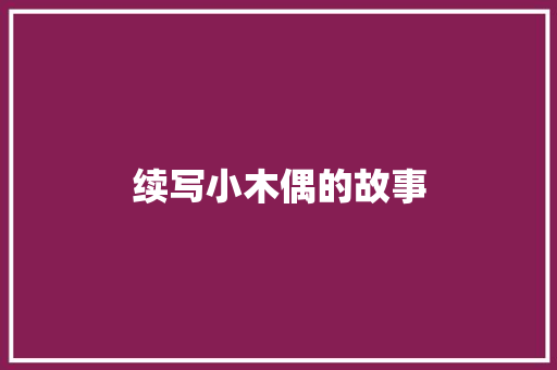 续写小木偶的故事 写作技巧