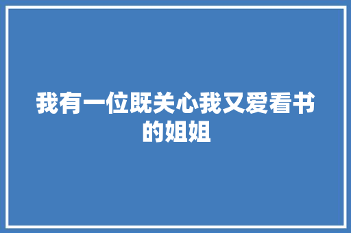 我有一位既关心我又爱看书的姐姐 词汇积累