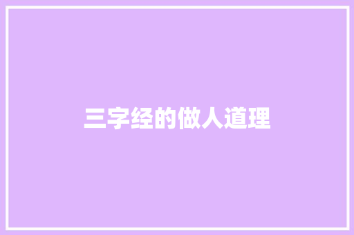 三字经的做人道理 报告写作