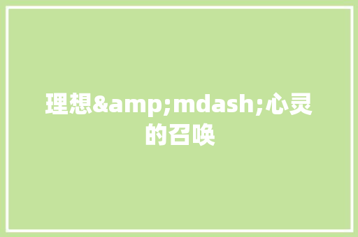理想&mdash;心灵的召唤 商业文案