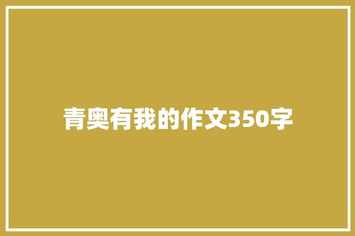 青奥有我的作文350字 写作技巧