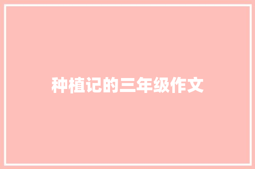 种植记的三年级作文 商业文案