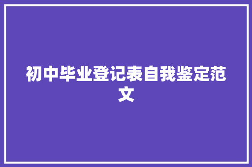 初中毕业登记表自我鉴定范文 诗歌创作