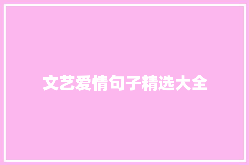 文艺爱情句子精选大全