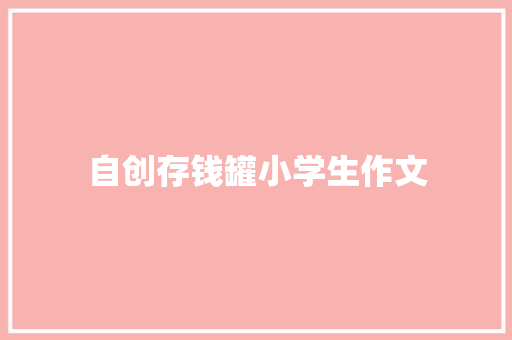 自创存钱罐小学生作文 范文赏析