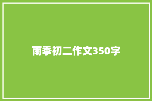 雨季初二作文350字 简历模板