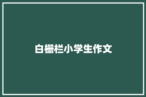 白栅栏小学生作文
