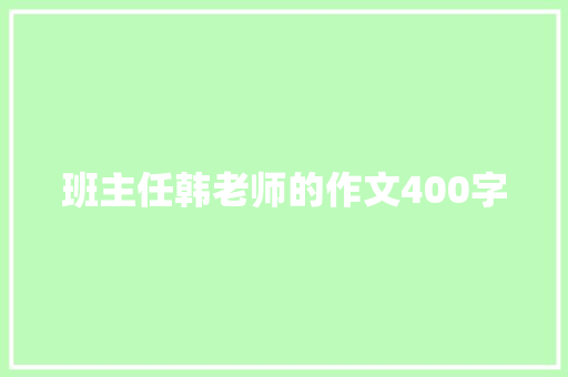 班主任韩老师的作文400字 写作技巧