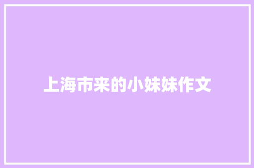 上海市来的小妹妹作文