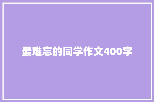 最难忘的同学作文400字