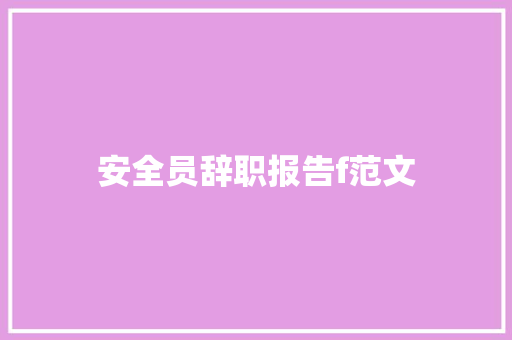 安全员辞职报告f范文