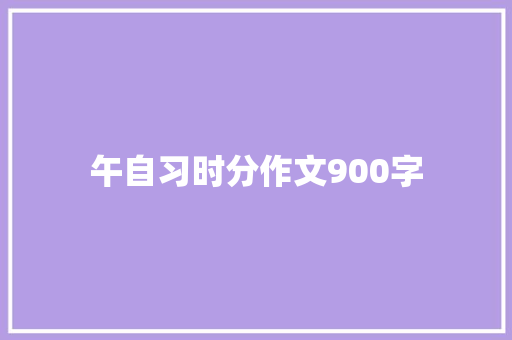 午自习时分作文900字 写作社区