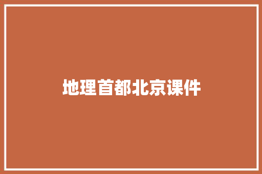 地理首都北京课件 写作社区