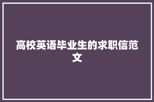 高校英语毕业生的求职信范文 简历模板