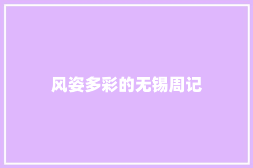 风姿多彩的无锡周记 写作社区
