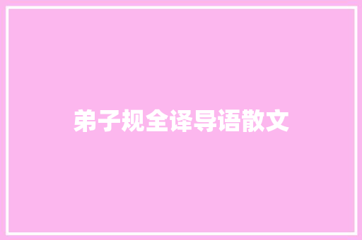 弟子规全译导语散文 简历模板