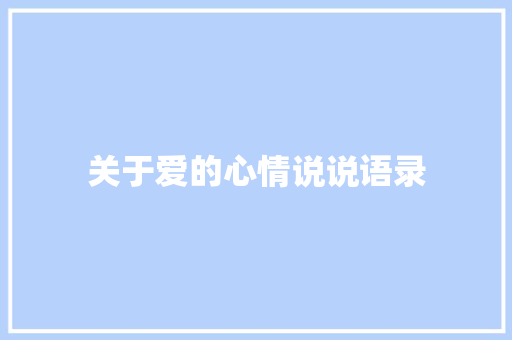 关于爱的心情说说语录 诗歌创作