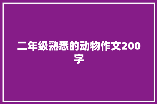 二年级熟悉的动物作文200字 范文赏析