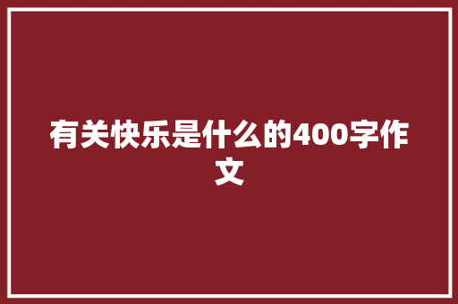 有关快乐是什么的400字作文