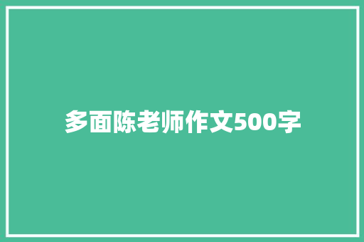 多面陈老师作文500字 写作社区