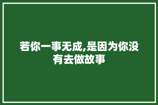 若你一事无成,是因为你没有去做故事 写作社区