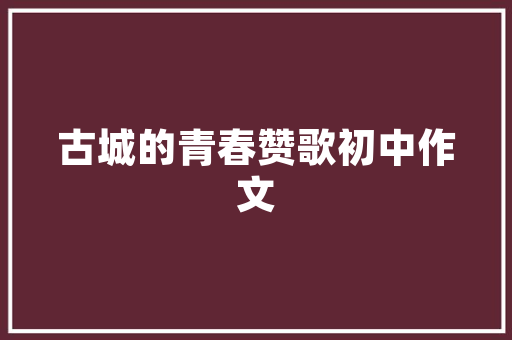 那次,我流泪了初中作文300字 写作素材