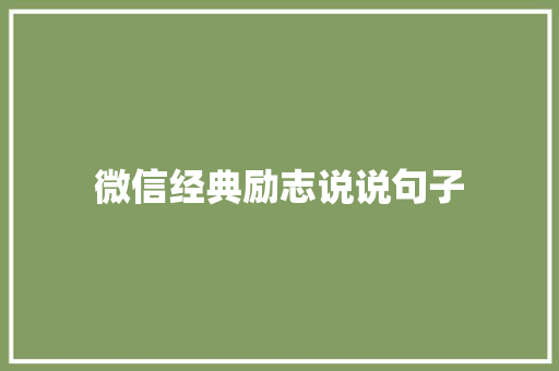 微信经典励志说说句子 写作技巧