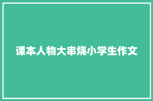 课本人物大串烧小学生作文 诗歌创作
