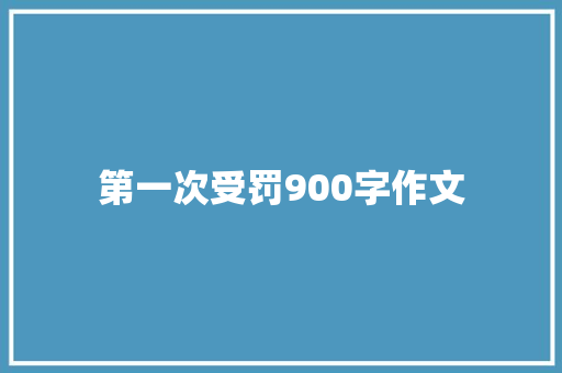 第一次受罚900字作文 诗歌创作