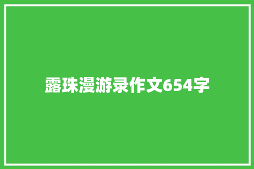 露珠漫游录作文654字 写作技巧