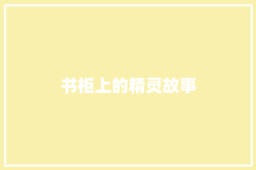 书柜上的精灵故事 写作技巧